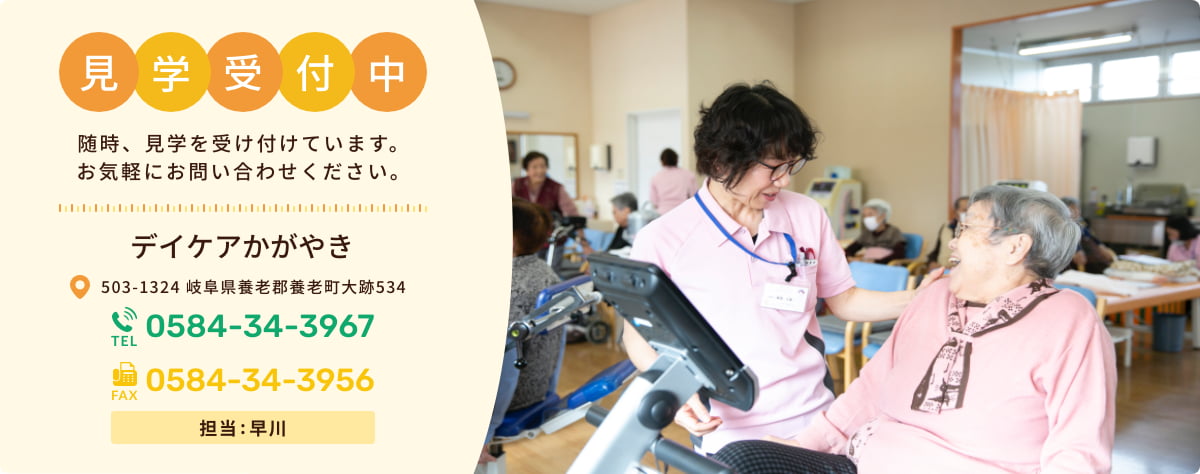見学受付中 随時見学を受け付けてます。お気軽にお問い合わせください。 デイケアかがやき 〒503-1324 岐阜県養老郡養老町大跡534 TEL:0584-34-3967 FAX:0584-34-3956 担当:早川