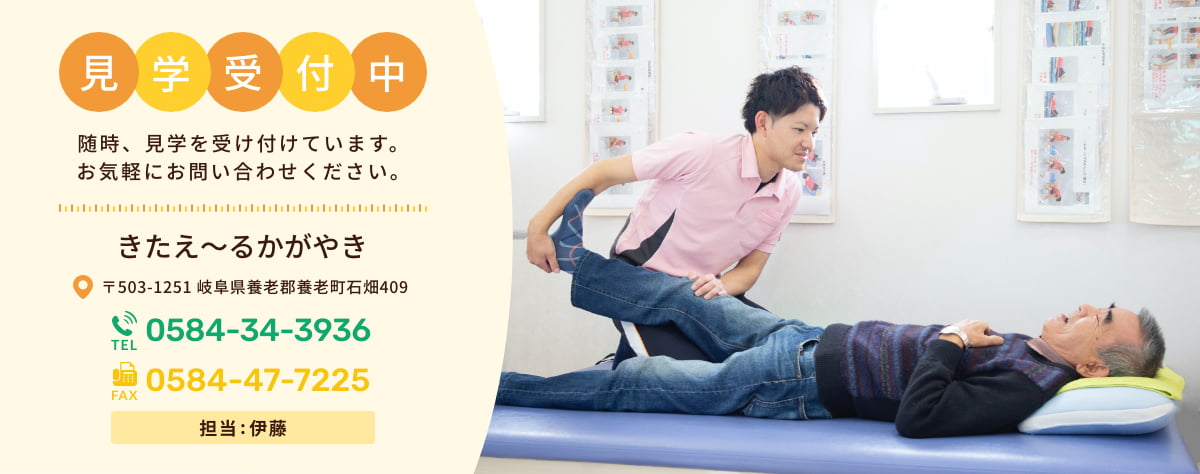 見学受付中 随時見学を受け付けてます。お気軽にお問い合わせください。 きたえ~るかがやき 〒503-1324 岐阜県養老郡養老町大跡534 TEL:0584-34-3936 FAX:0584-47-7225 担当:伊藤