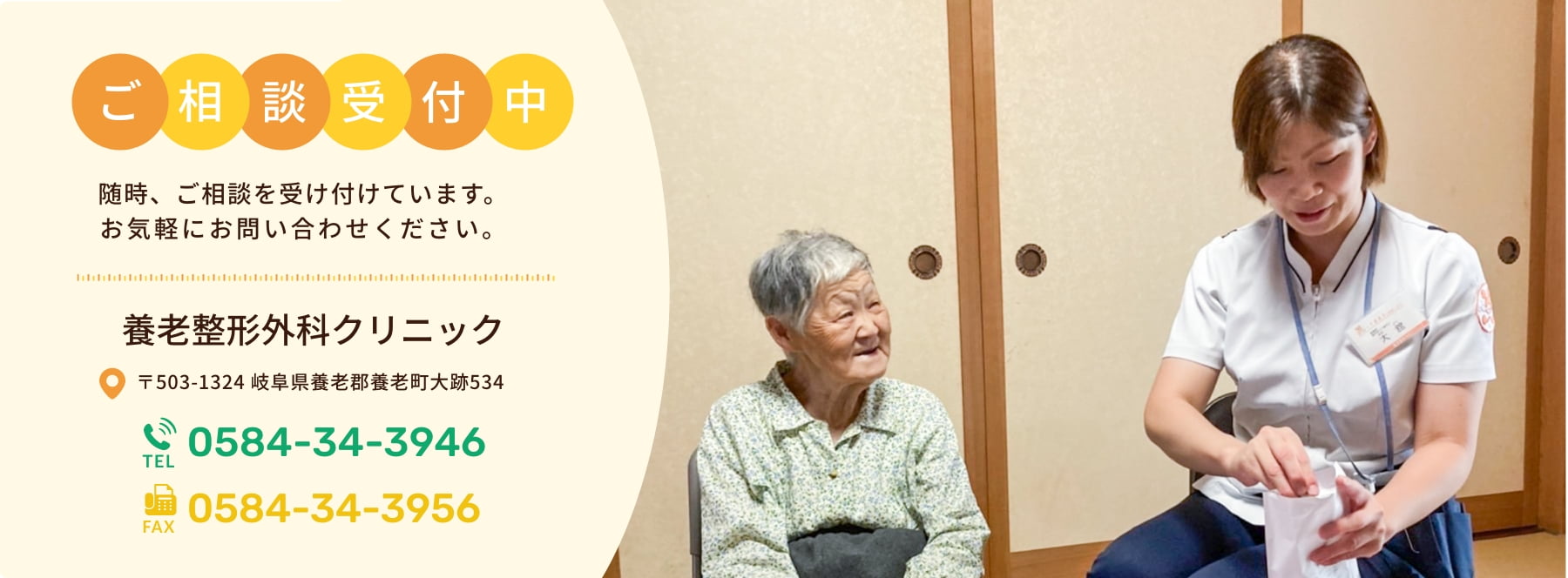 ご相談受付中 随時ご相談を受け付けてます。お気軽にお問い合わせください。 養老整形外科クリニック 〒503-1324 岐阜県養老郡養老町大跡534 TEL:0584-34-3946 FAX:0584-34-3956