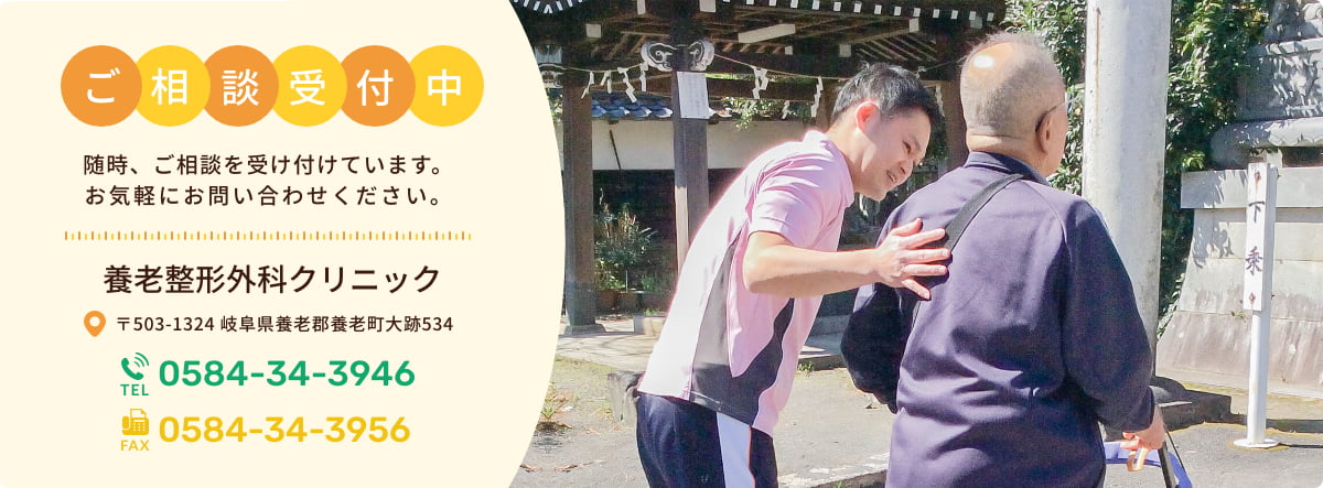 ご相談受付中 随時ご相談を受け付けてます。お気軽にお問い合わせください。 養老整形外科クリニック 〒503-1324 岐阜県養老郡養老町大跡534 TEL:0584-34-3946 FAX:0584-34-3956